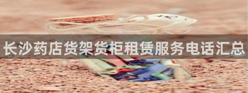 杏运代理：长沙药店货架货柜租赁服务电话汇