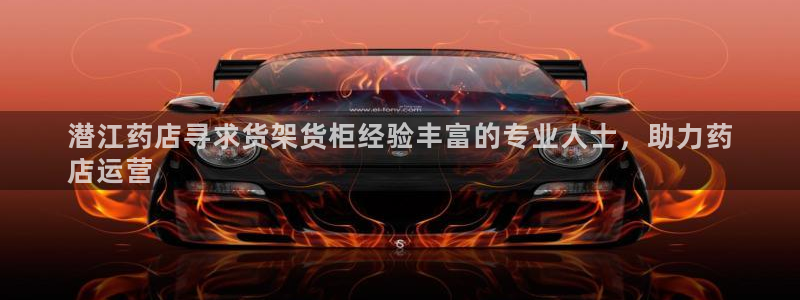 杏运注册：潜江药店寻求货架货柜经验丰富的